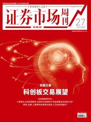cover image of 科创板交易展望 证券市场红周刊2019年27期